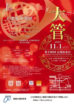 大津管弦楽団<br />
第150回定期演奏会 画像