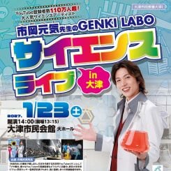 市岡元気先生のGENKI LABOサイエンスライブ in 大津 画像
