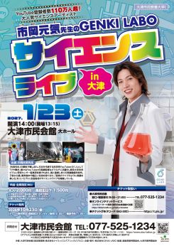 市岡元気先生のGENKI LABOサイエンスライブ in 大津 画像