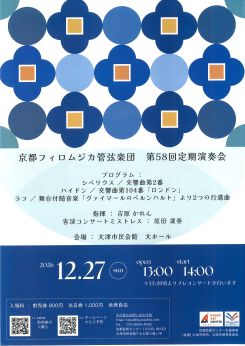 京都フィロムジカ管弦楽団 第58回定期演奏会 画像