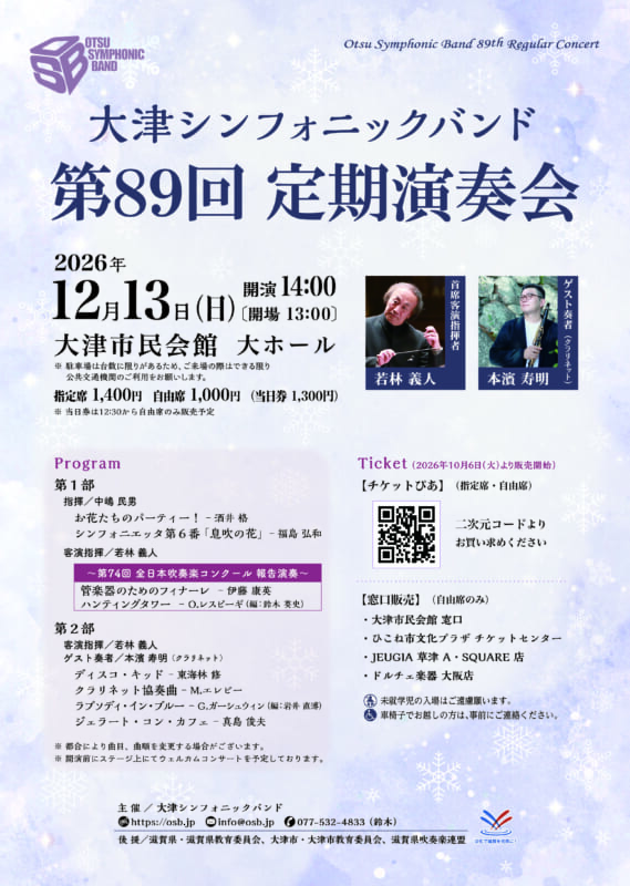 大津シンフォニックバンド <br />
第89回 定期演奏会 画像